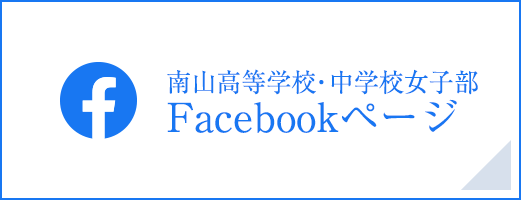 南山高等学校・中学校女子部Facebookページ