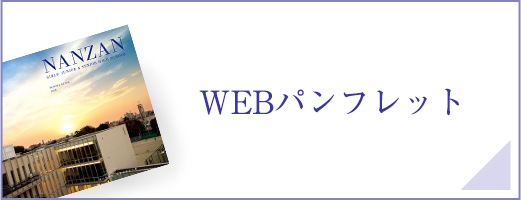 WEBパンフレット