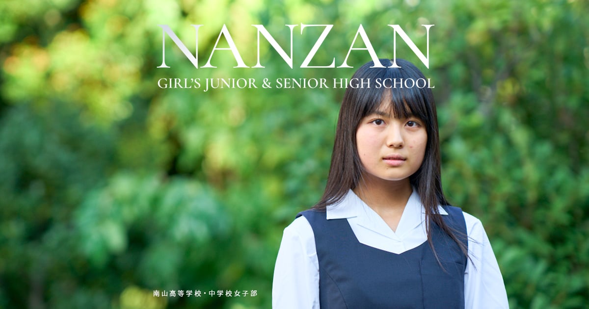 【SALE】南女（南山中学女子部）必勝セット 南山高等学校・中学校 女子部