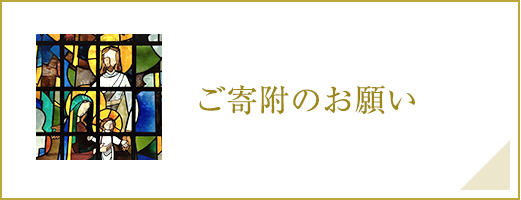 ご寄附のお願い